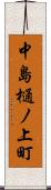 中島樋ノ上町 Scroll