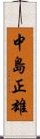 中島正雄 Scroll