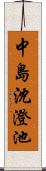 中島沈澄池 Scroll