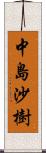 中島沙樹 Scroll