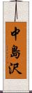 中島沢 Scroll