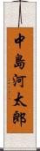 中島河太郎 Scroll