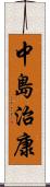 中島治康 Scroll