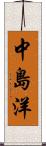 中島洋 Scroll