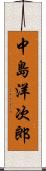 中島洋次郎 Scroll