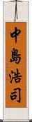 中島浩司 Scroll