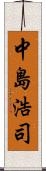 中島浩司 Scroll