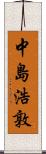 中島浩敦 Scroll