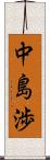 中島渉 Scroll