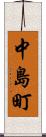 中島町 Scroll