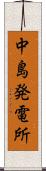 中島発電所 Scroll