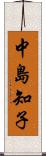 中島知子 Scroll