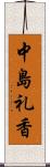 中島礼香 Scroll