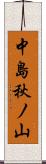 中島秋ノ山 Scroll
