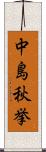 中島秋挙 Scroll