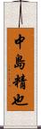 中島精也 Scroll