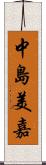 中島美嘉 Scroll