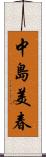 中島美春 Scroll