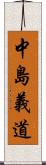 中島義道 Scroll