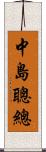 中島聰總 Scroll