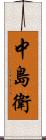 中島衛 Scroll