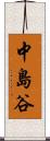 中島谷 Scroll