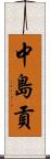 中島貢 Scroll