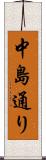中島通り Scroll