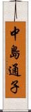 中島通子 Scroll
