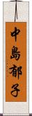 中島郁子 Scroll