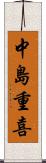 中島重喜 Scroll