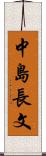 中島長文 Scroll