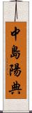 中島陽典 Scroll