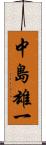 中島雄一 Scroll