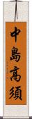 中島高須 Scroll