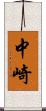 中崎 Scroll