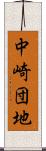 中崎団地 Scroll