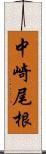 中崎尾根 Scroll