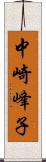 中崎峰子 Scroll