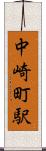 中崎町駅 Scroll