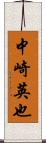 中崎英也 Scroll