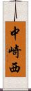 中崎西 Scroll