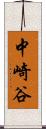 中崎谷 Scroll
