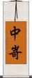 中嵜 Scroll