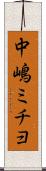中嶋ミチヨ Scroll