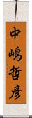 中嶋哲彦 Scroll