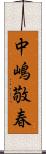 中嶋敬春 Scroll