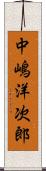 中嶋洋次郎 Scroll