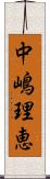 中嶋理恵 Scroll