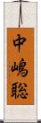 中嶋聡 Scroll